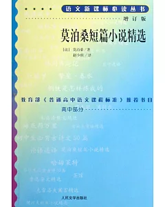 語文新課標必讀叢書：莫泊桑短篇小說精選(增訂版)