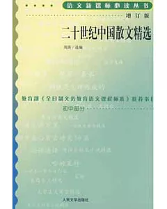 語文新課標必讀叢書:增訂版:二十世紀中國散文精選