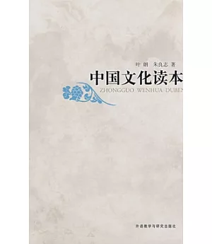 中國文化讀本(中文本)