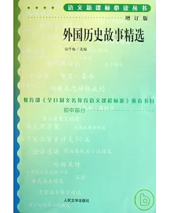 語文新課標必讀叢書:增訂版:外國歷史故事精選