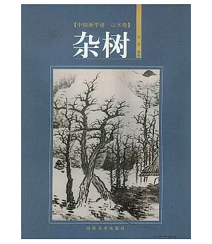 中國畫學譜‧山水卷︰雜樹