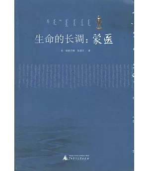 中醫文化系列.生命的長調:蒙醫(桂)