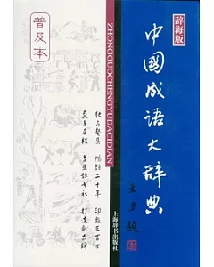 中國成語大辭典(辭海版)