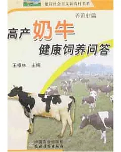 高產奶牛健康飼養問答
