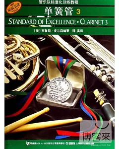 管樂隊標准化訓練教程：單簧管·3