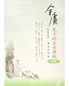 金庸筆下的文史典故續篇(全二冊)