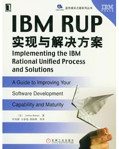 IBM RUP實現與解決方案