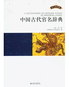 中國古代官名辭典(英文影印版)