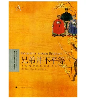 兄弟並不平等︰華南的階級和親族關系