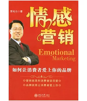 情感營銷︰如何讓消費者愛上你的品牌