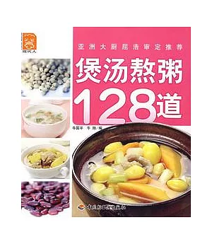 煲湯熬粥128道