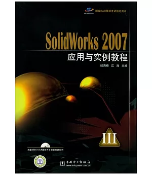 SolidWorks 2007 應用與實例教程 Ⅲ(附贈光盤)