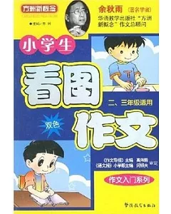 作文入門系列.小學生看圖作文(二、三年級適用)