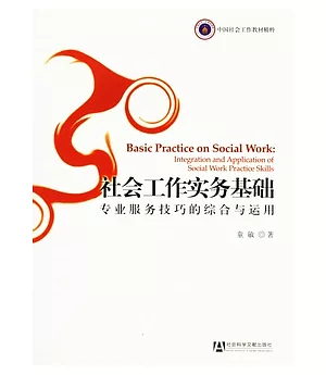 社會工作實務基礎:專業服務技巧的綜合與運用