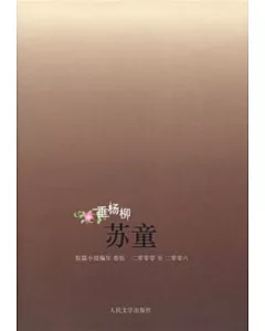 垂楊柳:蘇童短篇小說編年:2000-2006