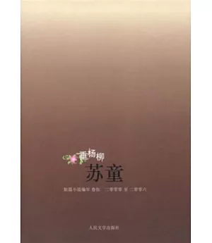 垂楊柳:蘇童短篇小說編年:2000-2006
