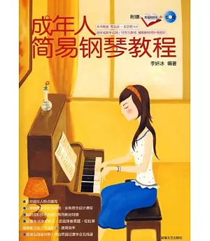 1-CD成年人簡易鋼琴教程