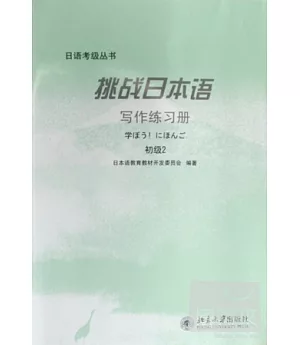 挑戰日本語寫作練習冊(初級2)