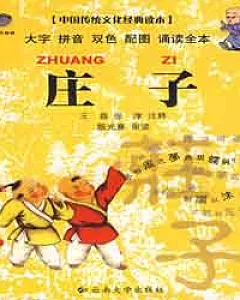 中國傳統文化經典兒童讀本.庄子