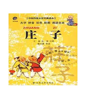中國傳統文化經典兒童讀本.庄子