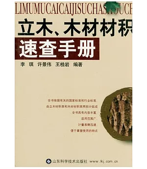 立木、木材材積速查手冊