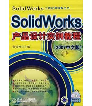 SolidWorks產品設計實例教程2007中文版(附贈CD-ROM)