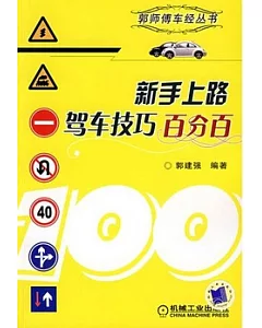 新手上路駕車技巧百分百