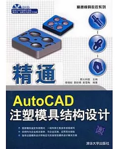 精通AutoCAD注塑模具結構設計(附贈DVD光盤)