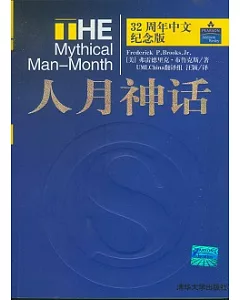 人月神話(32周年中文紀念版)