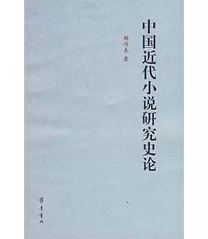 中國近代小說研究史論