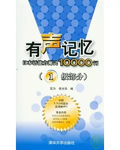 有聲記憶日本語能力測試10000詞︰1級部分(附贈光盤)