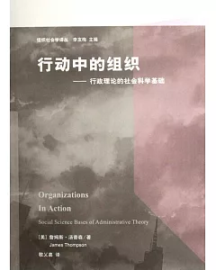行動中的組織-行政理論的社會科學基礎