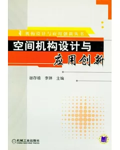 空間機構設計與應用創新