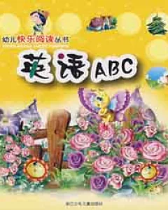 幼兒快樂閱讀叢書:英語ABC