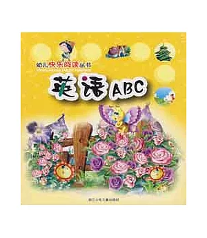 幼兒快樂閱讀叢書:英語ABC