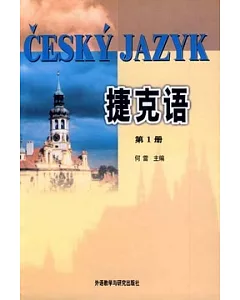 捷克語(第一冊)