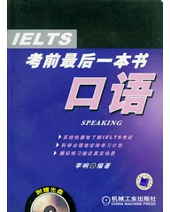 IELTS考前最後一本書‧口語(附贈光盤)