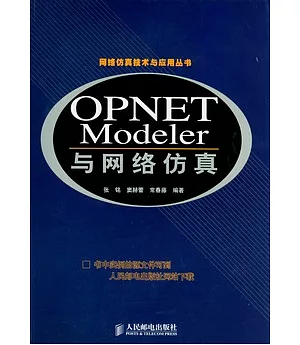 OPNET Modeler與網絡仿真