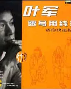 1CD--葉軍速寫用線法:幫你拿高分