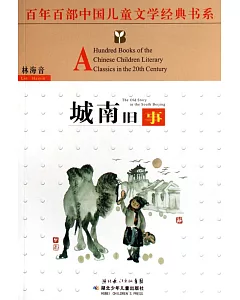百年百部中國兒童文學經典書系：城南舊事