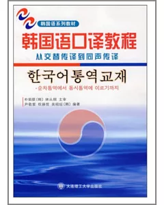 1CD-韓國語口譯教程：從交替傳譯到同聲傳譯