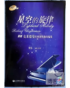 1CD--浪漫鋼琴之旅:星空的旋律-新版克萊德曼經典鋼琴曲改編集
