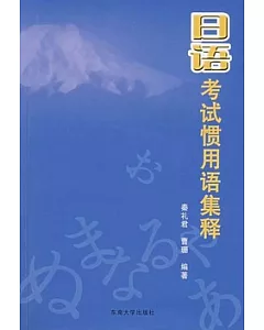 日語考試慣用語集釋