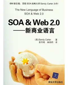 SOA & Web 2.0：新商業語言