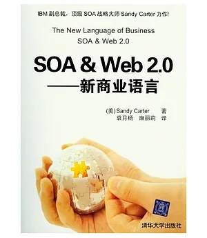 SOA & Web 2.0：新商業語言
