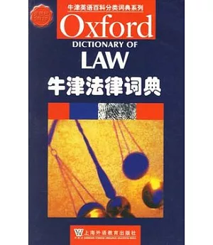 牛津法律詞典