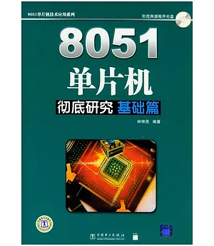 8051單片機徹底研究‧基礎篇(附贈光備用)