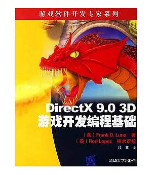 DirectX 9.0 3D游戲開發編程基礎