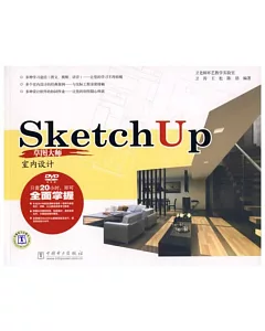 1CD-SketchUP 草圖大師.室內設計