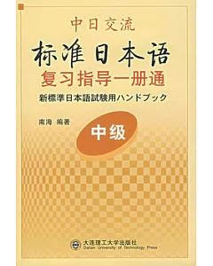 中日交流標準日本語中級復習指導一冊通